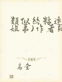 类似丝粘连连(姐弟)作者归寻