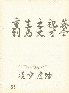 重生之祝英台遇到马文才全文免费