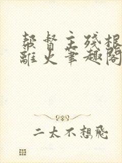 帮督主残根排尿离火笔趣阁