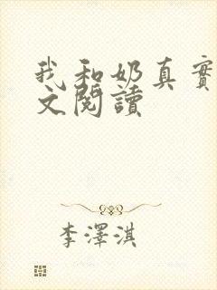 我和奶真实乱全文阅读