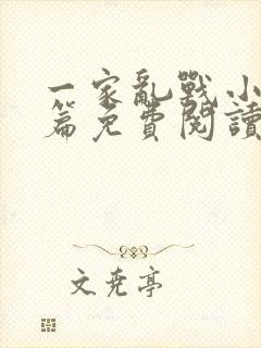 一家乱战小说全篇免费阅读