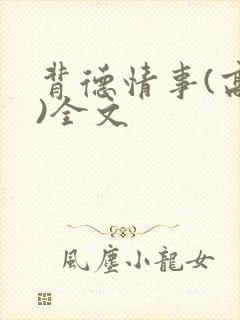 背德情事(高h)全文