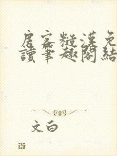 房客糙汉免费阅读笔趣阁结局