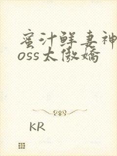 蜜汁鲜妻神君Boss太傲娇