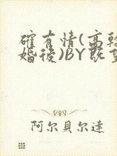 确有情(高干 婚后)BY既望免费阅读笔趣阁