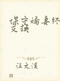 保守娇妻终于被交换