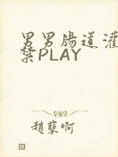 男男肠道灌水失禁PLAY