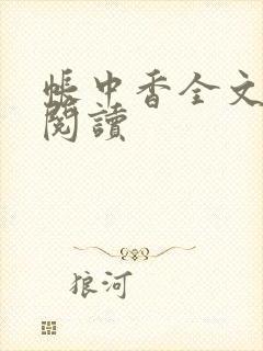 帐中香全文免费阅读