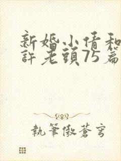 新婚小倩和邻居许老头75篇