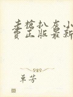 老枪扒灰小说免费正版最新章节