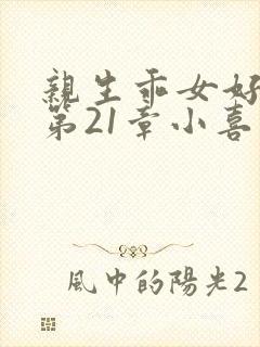 亲生乖女好紧h第21章小喜