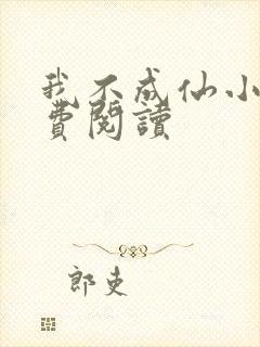 我不成仙小说免费阅读