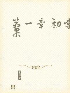 第一章 初尝禁果