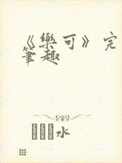 《乐可》完整版笔趣