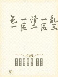 色一情一乱一伦一区二区三区