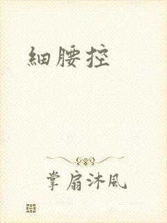 细腰控