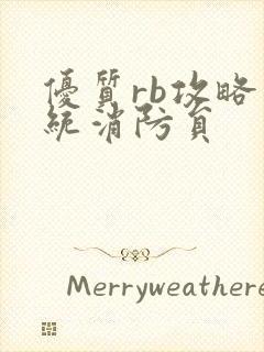 优质rb攻略系统消防员