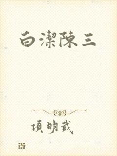 白洁陈三