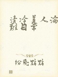 清冷美人沦落受难日常