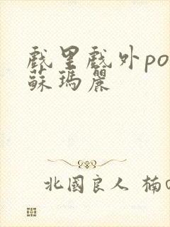 戏里戏外po 苏玛丽