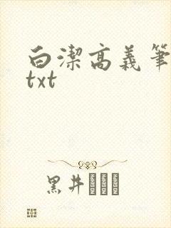 白洁高义笔趣阁txt
