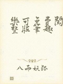 乐可免费阅读完整版笔趣