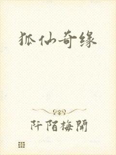 狐仙奇缘