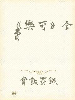 《乐可》全文免费