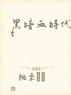 黑暗血时代txt