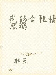 我的合租情人贾思邈