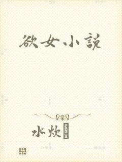 欲女小说