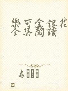 乐可金银花在线全集阅读