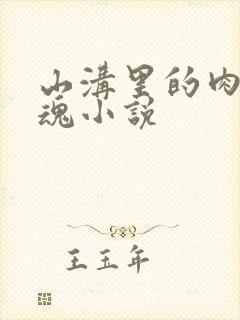 山沟里的肉体销魂小说