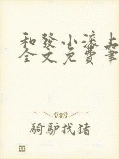 和发小滚上lc全文免费笔趣阁