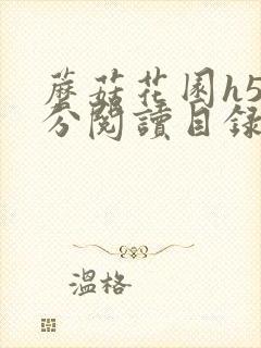 蘑菇花园h5部分阅读目录大全