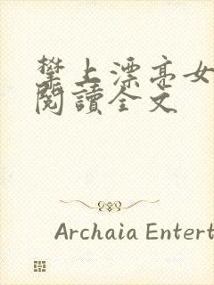 攀上漂亮女领导阅读全文