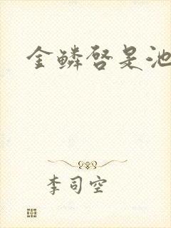 金鳞启是池中物