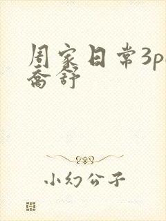周家日常3pH乔舒
