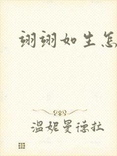 翊翊如生怎么读