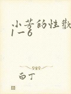 小芳的性欢生活1一6