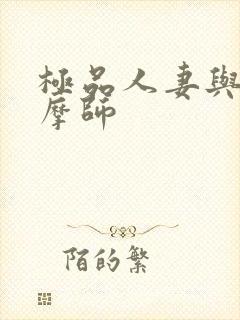 极品人妻与男按摩师