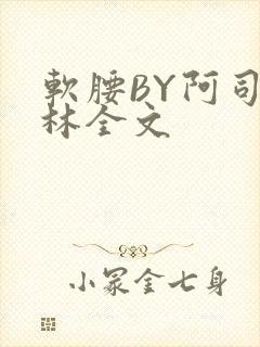 软腰BY阿司匹林全文