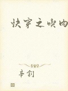 快穿之吃肉之旅