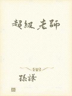 超级老师