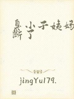 臭小子姨妈腰快断了