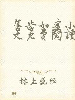 唇齿如蜜小说全文免费阅读