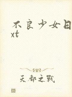 不良少女日记txt