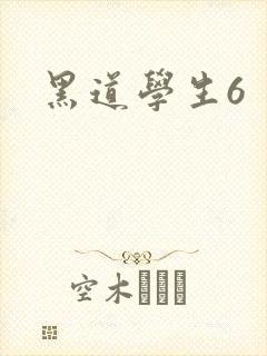 黑道学生6
