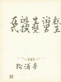 在逃生游戏里花式挨双男主