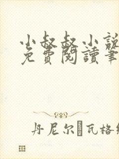 小叔叔小说全文免费阅读笔趣阁